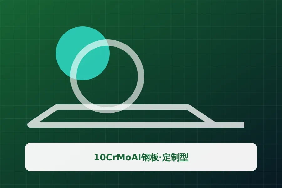10CrMoAl钢板·定制型应用示意图