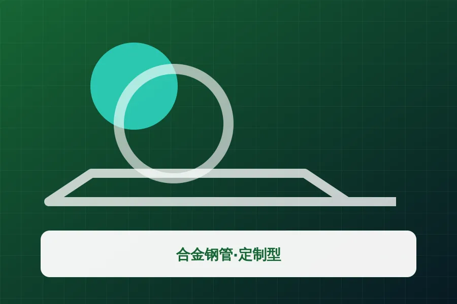 合金钢管·定制型应用示意图